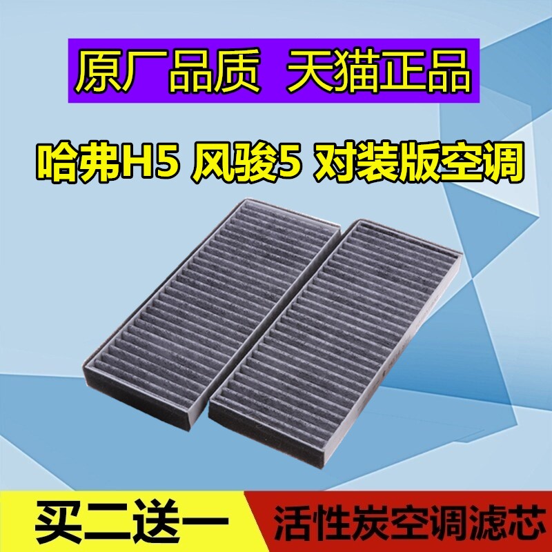 Adapt to the Great Wall Harvard H5 Feng Jun 5 Harvard to install air conditioning filter cleaner fitting accessories original pair
