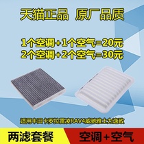 Adapted Fengtian Carolla Reling RAV4 Rong to be released to the original plant air conditioning filter core