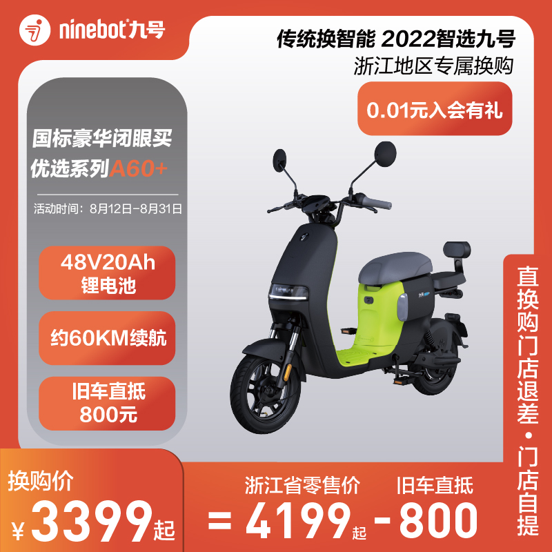 Ninebot 9 electric A60, old car can be set to return 800 yuan store in August