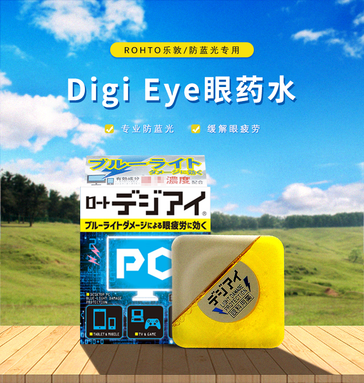日本进口 ROHTO 乐敦 Digi Eye 防蓝光眼药水 12mL*2件 聚划算双重优惠折后￥95.8包邮包税 88VIP会员还可95折