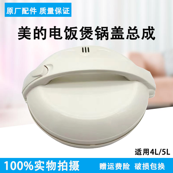 Original accessories Midea rice cooker cover assembly MB-YJ508J 408J 50EH YH50EG YH408