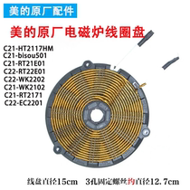 Original plant beauty induction cooker heating disc coil C22-WT2202 C21-WT2120 RT2134 RT2134 RT2135