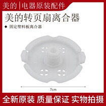 Beauty KYT30-15A turn page fan KYT30-A3 Lift fan accessories guide wind wheel fixed plastic plate clutch