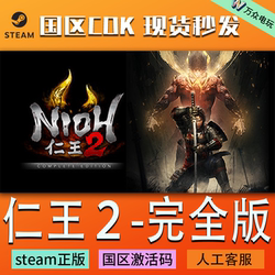 Nioh 2 the Complete Edition Steam Official Version Nioh 2 the Complete Edition China Region Cd Key