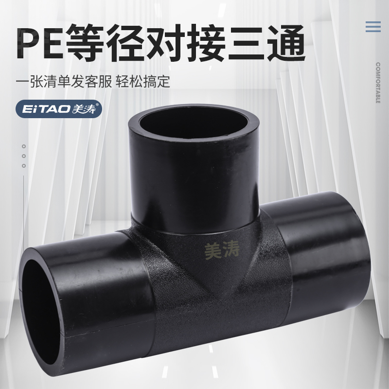 Meitao PE pipe fitting docking type isodiamettee hot melt welding connection head new material tap water pipe fitting national standard