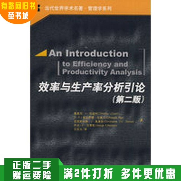 An Introduction to the Analysis of Efficiency and Productivity in the Book Industry (Second Edition) (Contemporary World Academic Masterpieces·Management Series) Moxi J. Coelho and Others Are Waiting, Wang Zhongyu Is Chinese. An Introduction to the Analysis of Efficiency and Productivity in the Book Industry (Second Edition) (Contemporary World Academic Masterpieces·Management Series) Moxi J. Coelho and Others Are Waiting, Wang Zhongyu Is Chinese.