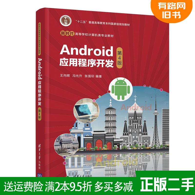 Authentic Used Book: Android Application Development (4Th Edition) by Wang Xianghui, Feng Guangsheng, Zhang Guoyin, Tsinghua University Press 9787302595038 Authentic Used Book: Android Application Development (4Th Edition) by Wang Xianghui, Feng Guangsheng, Zhang Guoyin, Tsinghua University Press 9787302595038