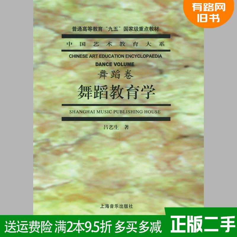 Authentic Used Book: Dance Pedagogy (Dance Volume) by Lu Yisheng, Shanghai Music Publishing House, 9787805537771