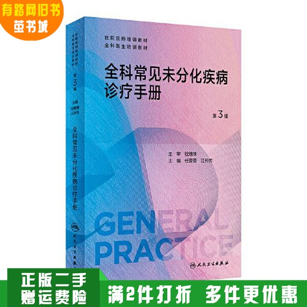 Authentic Used Book: Comprehensive Handbook for Diagnosis and Treatment of Common Undifferentiated Diseases (3Rd Edition) by Ren Jingjing, Jiang Sunfang, People's Medical Publishing House 9787117353625
