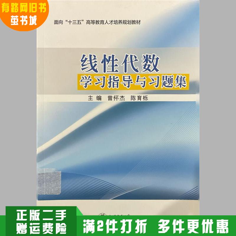 正版旧书线性代数学习指导与习题册曾怀杰陈育栎上海交通大学出版