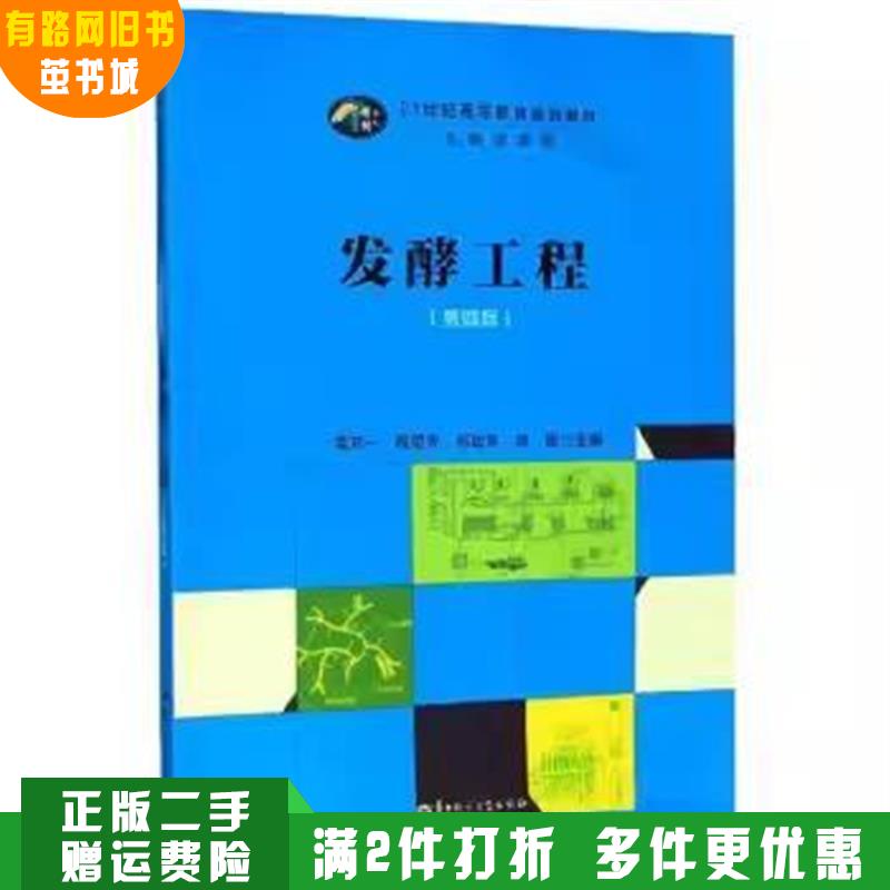 正版旧书发酵工程第4四版黄芳一程爱芳邓政东徐锐华中师范大学