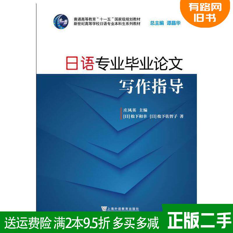 正版舊書新世紀日語專業本科生系列教材:日語專業畢業論文寫作指導(附網