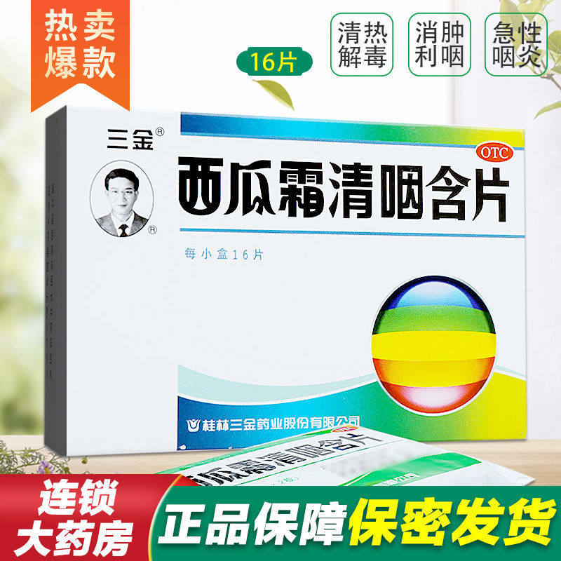 Three gold watermelon frost clear pharynx 16 slices of heat and detoxifying and detumescence lyopharynx to relieve sore throat and dry acute pharyngitis