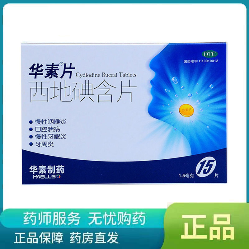 Hua Sui film Western Iodine Tablets 15 tablets Chronic Pharyngitis Periodontitis Chronic Gingivitis Oral Rout