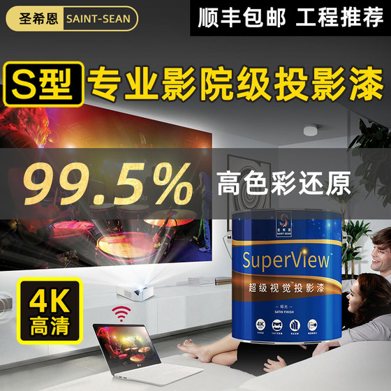 Saint Sean projection paint professional cinema-level projection special paint exhibition high-definition projection paint anti-light curtain wall paint