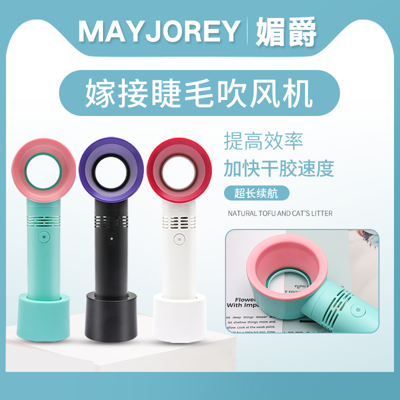 MayJorey Mei Jue Grafting Meizhi Teacher High-end False Eyelash Care Blowing Dry Eyelash Blowing Fan