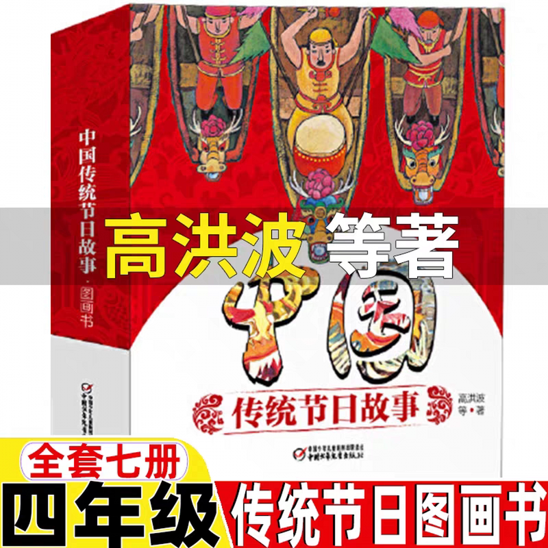Chinese Traditional Festival Stories Picture Book by Gao Hongbo, Grade 4, First Semester, Authentic Picture Book Series, Works by In-Class Authors