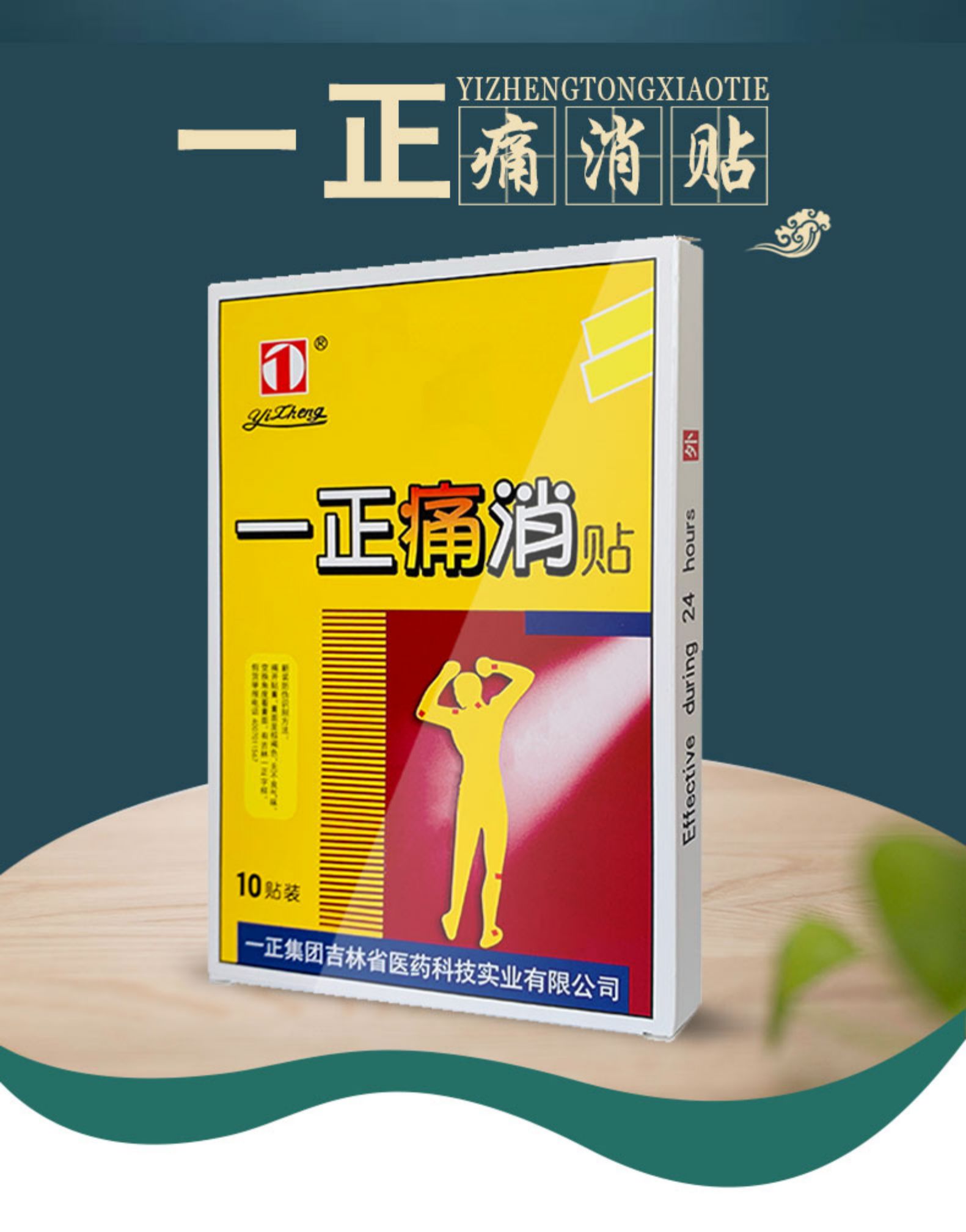 一正 颈肩腰腿消痛贴4贴/盒 图2