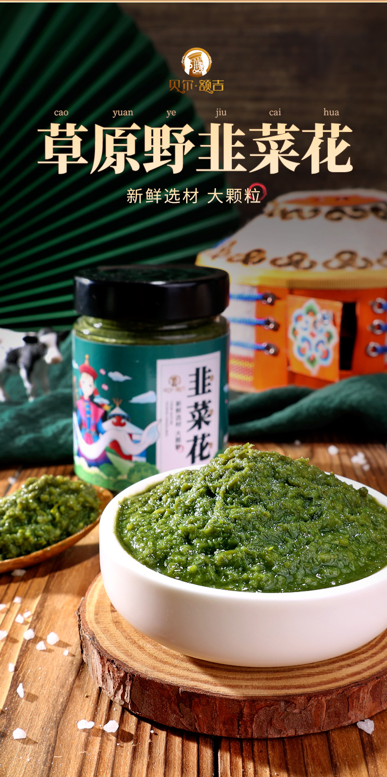 内蒙古特产 贝尔额吉 火锅蘸料 野生韭菜花酱 200g 图1