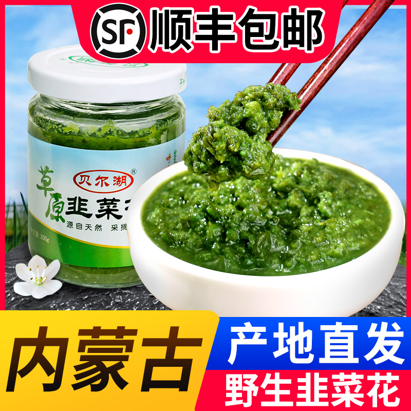 Inner Mongolia Hulunbuir Bell Lake wild leek flower Leek flower sauce hot pot hand meat dip