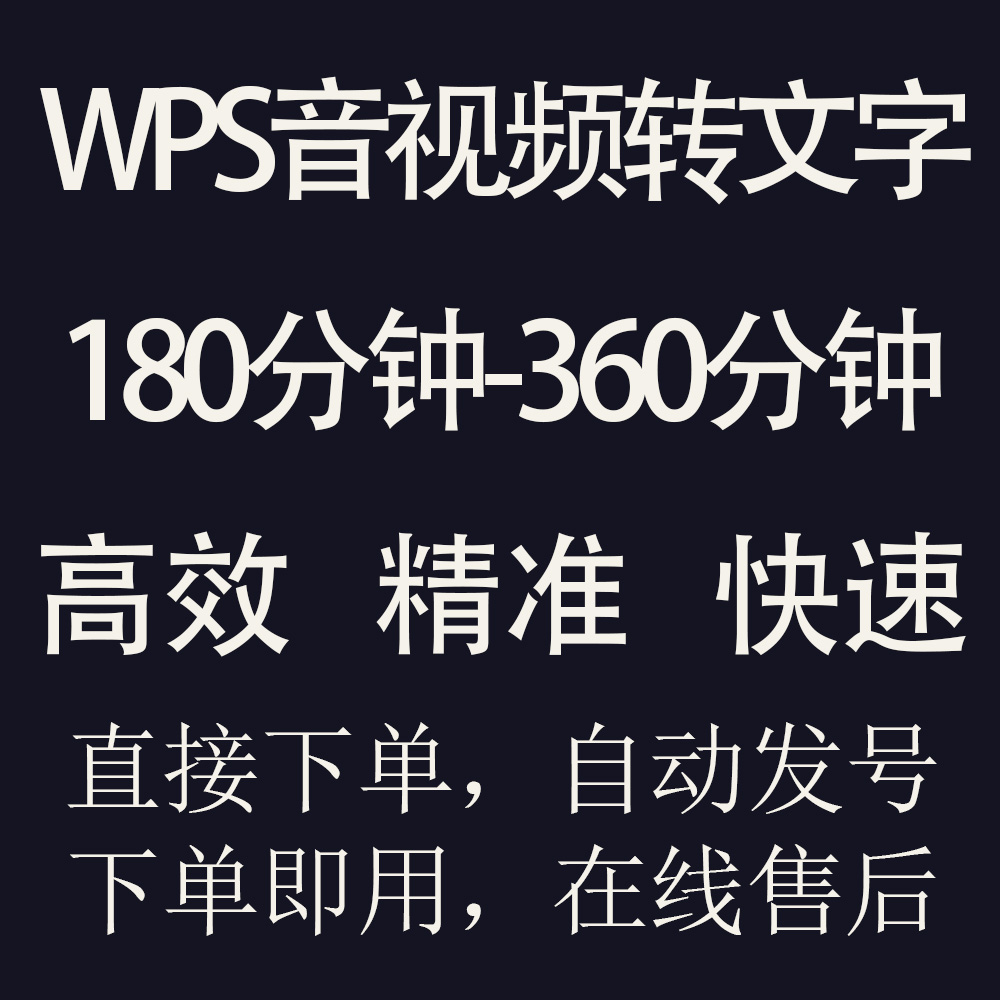 Voice-to-text WPS audio turn words video to text minutes recording transliterals to WPS Super-Taobao