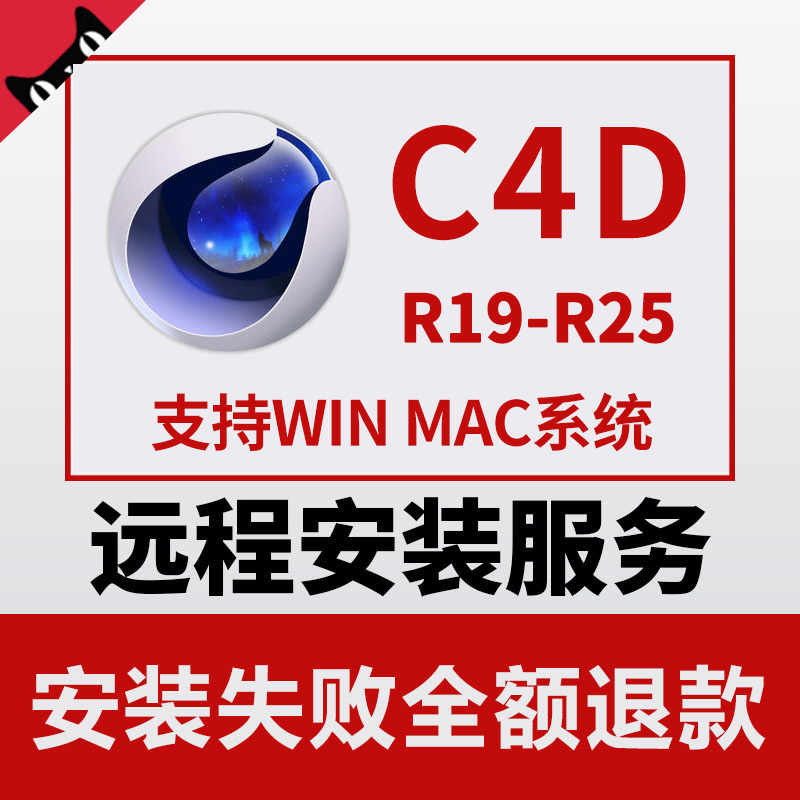 C4D software Chinese plug-in material C4D R25 R23 R21R19 WIN MAC M1 remote installation service
