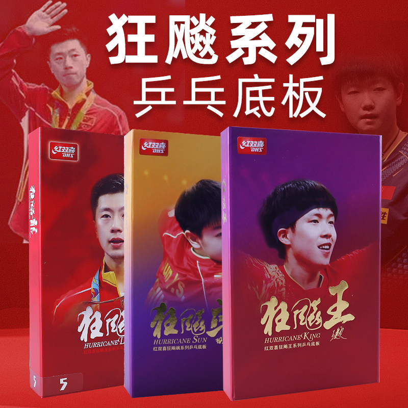 正品红双喜乒乓球底板狂飚龙5X狂飚王狂飚飒国手球板狂飙王狂飙龙