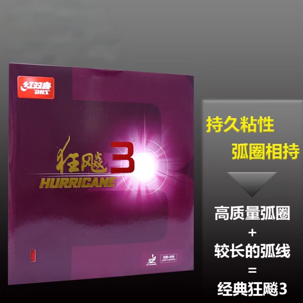 純正ダブルハピネスハリケーン3反転ラバー、超粘着ハリケーン3、標準ハリケーン3。