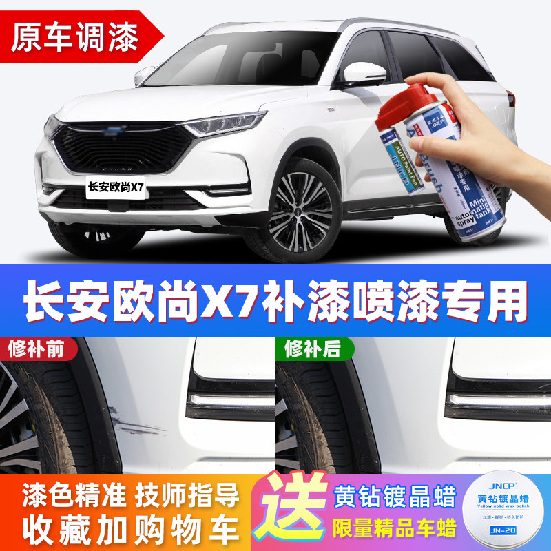 Chang'an Oshan X7 Tonic Lacquer Pen Star Chen White Car Paint Scratches Repair Interstellar Grey Starry Sky Blue Pearl White Spray Paint Tank