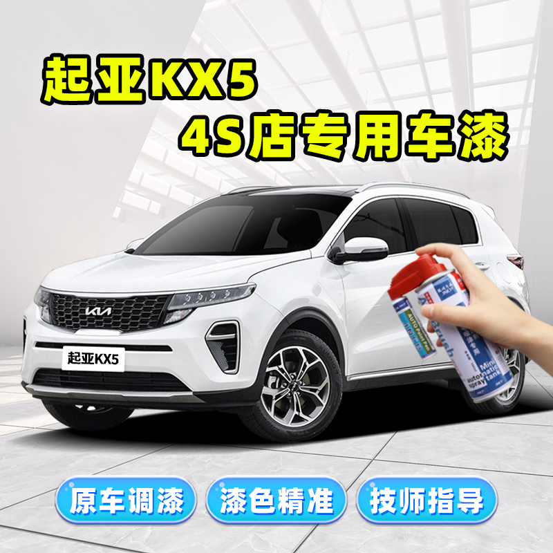Kia KX5 pearl white tonic lacquered pen white car special car paint repair extremely light black elegant blue self-spray paint-Taobao