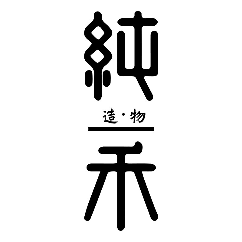 纯禾造物