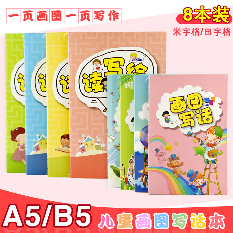 8 copies of Xinguo children's drawing and writing diary for primary school students with pinyin thickened painting diary a5 reading and writing field character grid cartoon creative set first and second grade start