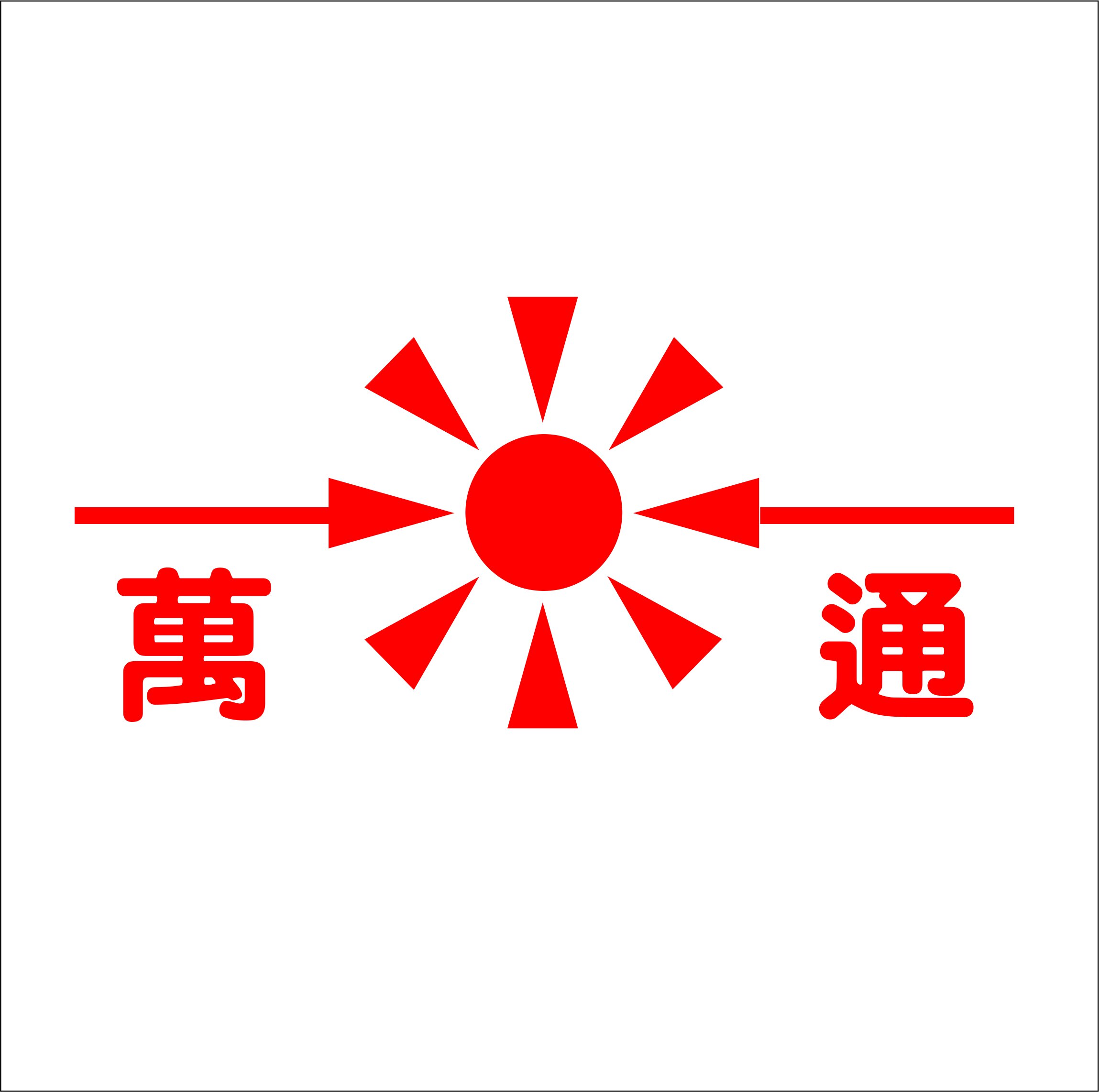 台湾万通滚牙轮总理