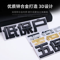 Car Decoration Sticker Individuality Words Low Po Family Poor Households Five Pato Metal 3D Three-dimensional Car Mark Exterior Decoration Body Sticker