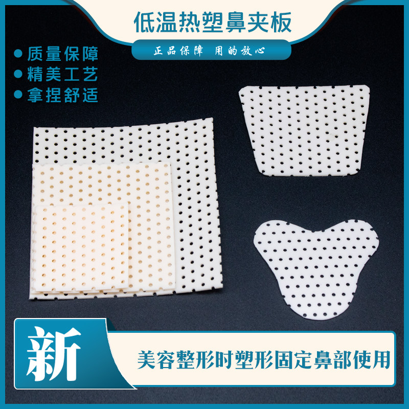 鼻夹板低温热塑板肤色白色梯形鼻部整形术后保护器定型片固定鼻子
