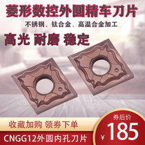 Stainless steel rhomboid numerical control knife grain CNGG CNMG120401 120402MF titanium alloy fine car outer round knife head