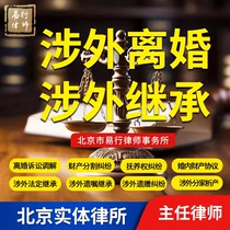 Foreign-related divorce foreign-related inheritance foreign-related legal consultation foreign-related contract disputes foreign-related marriage intellectual property study abroad disputes