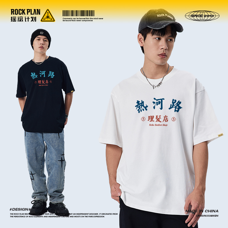 Rock Project Band Music Festival Text Print Heihe Road T-Shirt Casual Versatile Pure Cotton Short Sleeve Trendy Brand Unisex