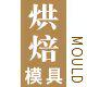 优选烘焙模具