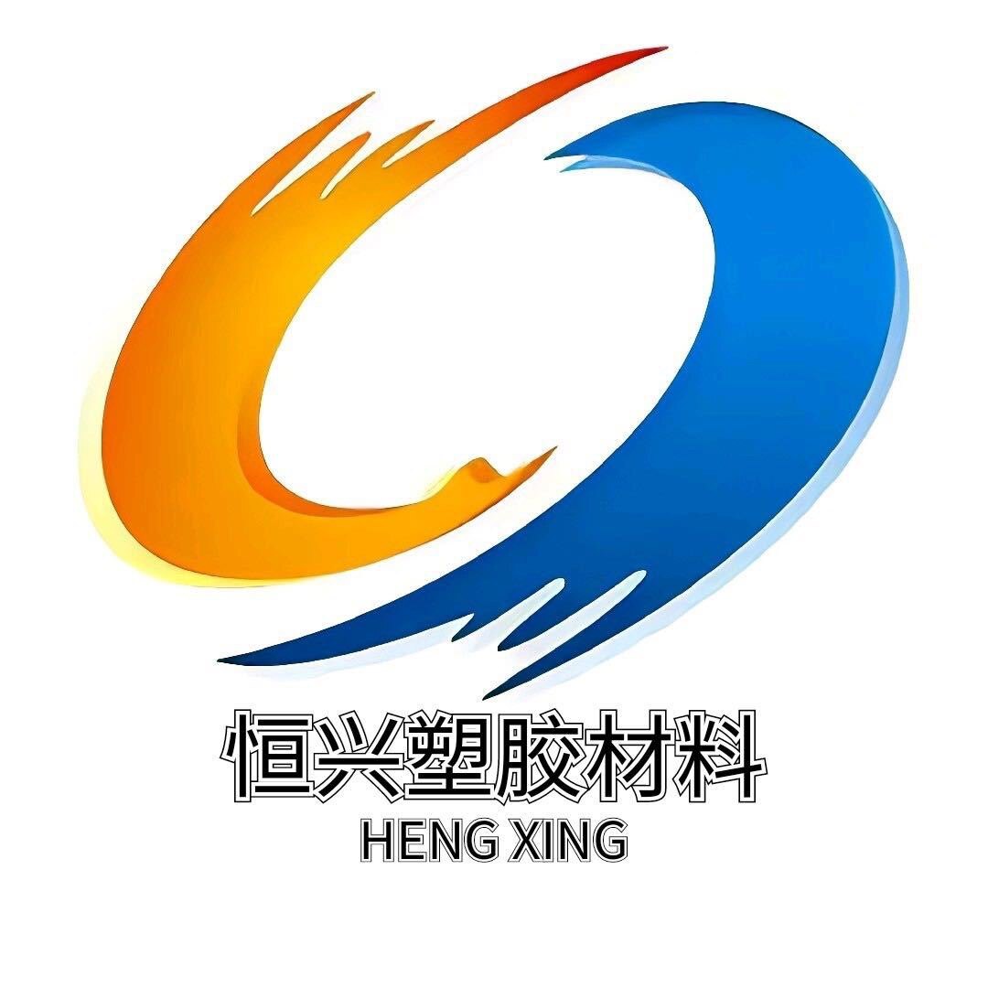 恒兴塑胶材料