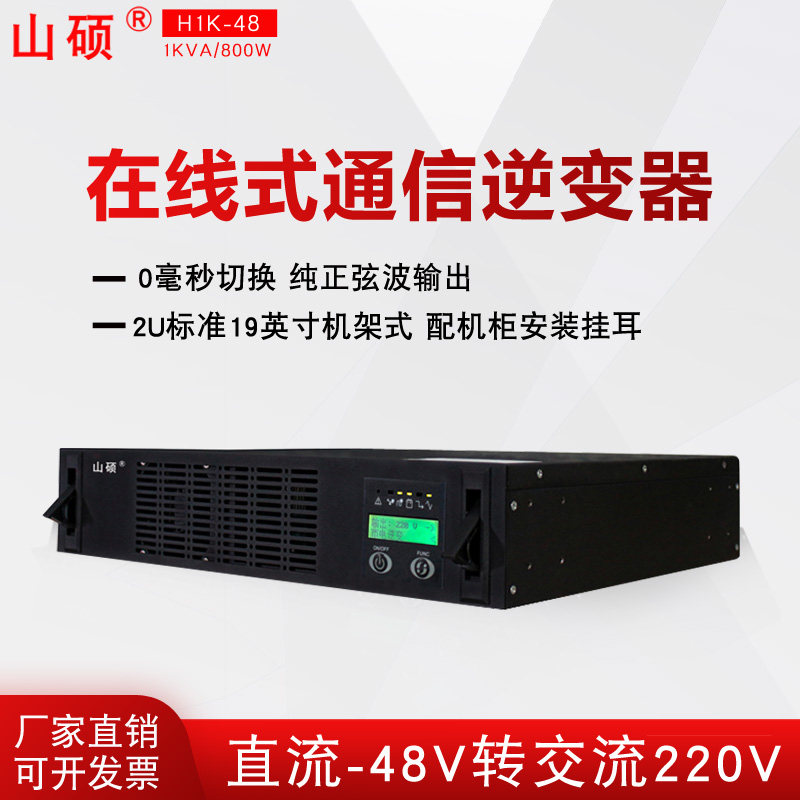 DC48V to AC220 rack communication inverter Power supply 1kva DC AC AC pure sine wave H1K-48