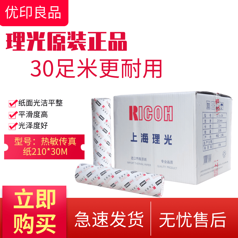 Shanghai Ricoh thermal fax paper copy paper 210 * 30 meters suitable for Panasonic Sharp Brothers Sanyo and other fax machines