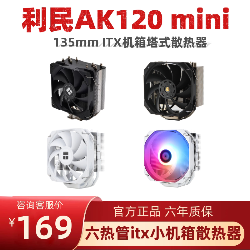 Limin AK120 MINI TS120mini CPU radiator 5 heat pipe 135mm tower ITX main shell cooling