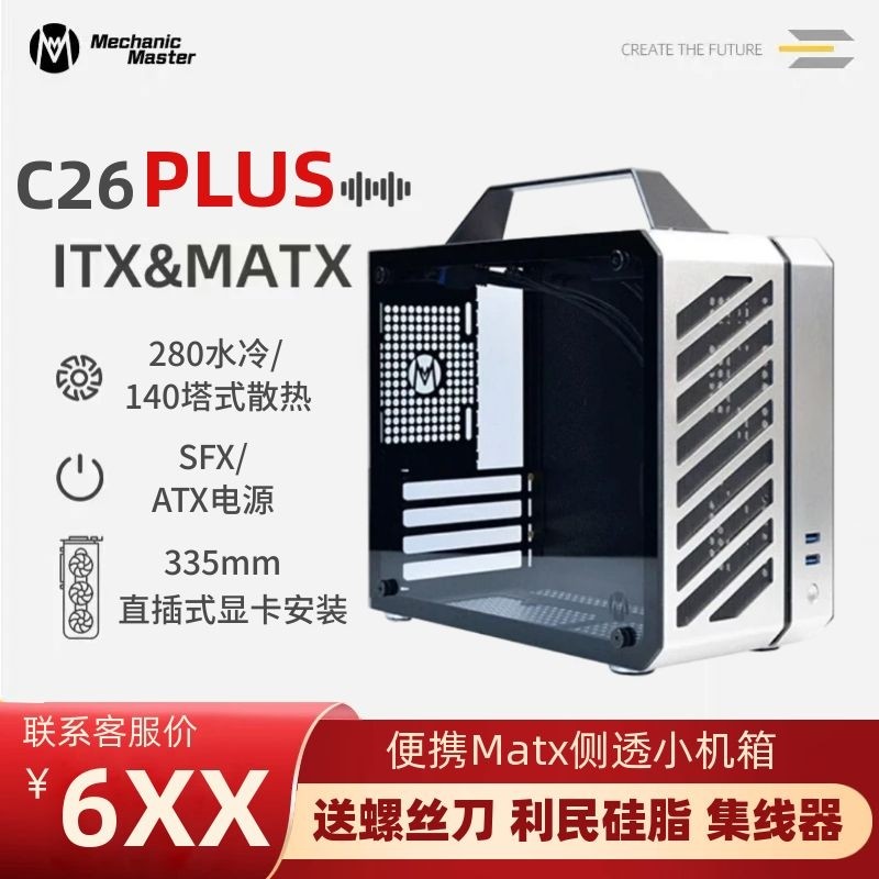 Mechanical master C26PLUS side transparent matx portable small main shell ATX power supply in-line graphics card 280 water-cooled host