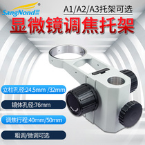 SZM-A1 three-eye stereo microscope focusing bracket bracket focusing mechanism group up and down lifting group focusing frame 45B1 type microscope focusing bracket sub coarse fine tuning bracket