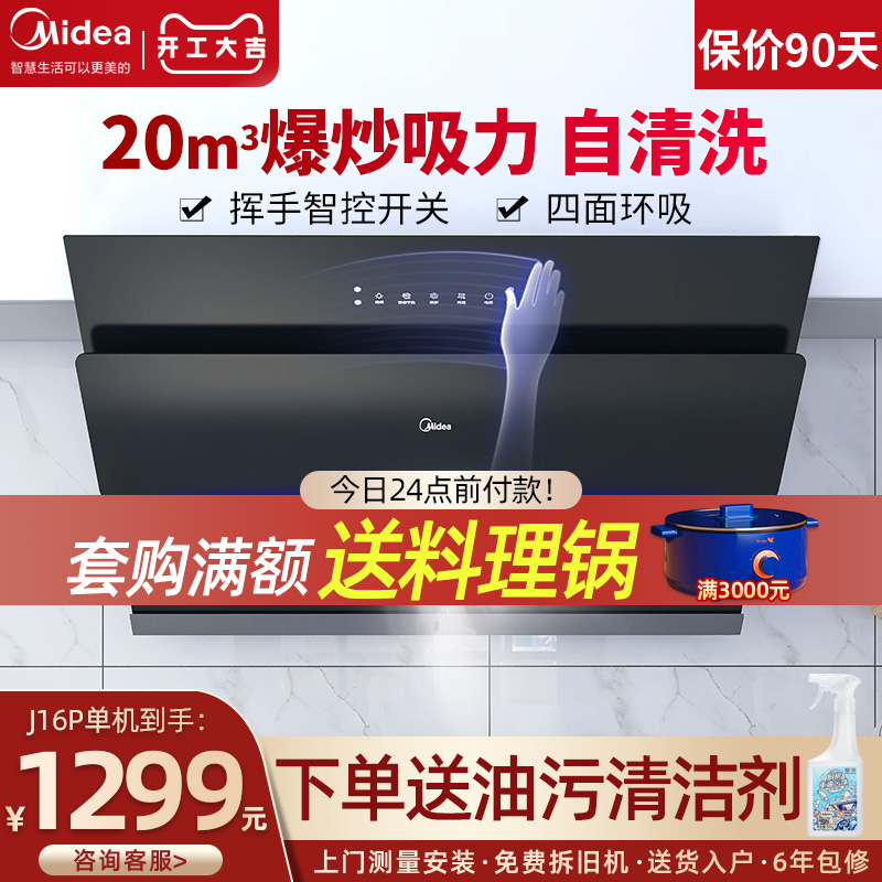 Midea range hood small size small apartment type household J16P kitchen side suction large suction self-cleaning hood J25