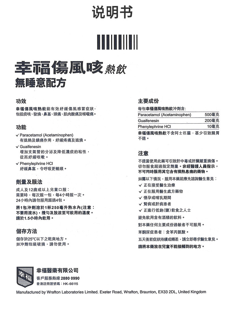 【中國直郵】港版幸福醫藥 傷風感冒素通 鼻塞無睡意 感冒沖劑顆粒5包/盒