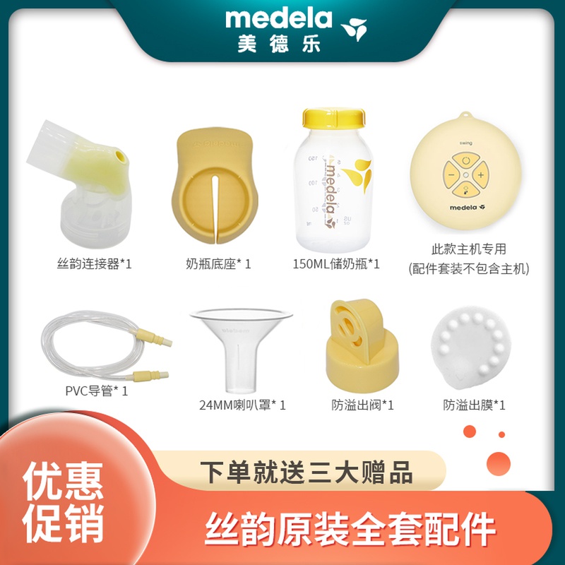 Medela electric breast pump Silyun Full set of accessories Shuyue unilateral breast pump catheter connector Bottle valve film