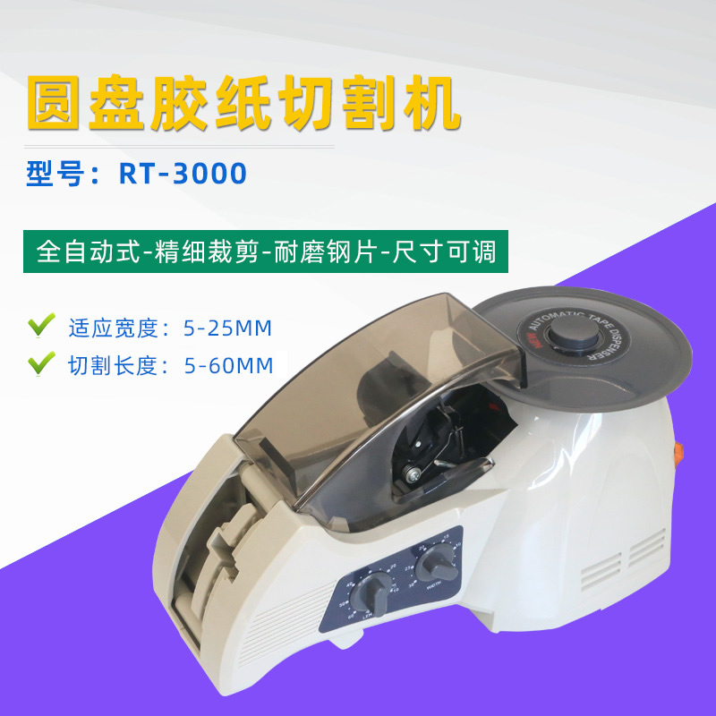 Automatic tape cutting machine ZCUT-8 disc tape machine RT-3000 automatic tape machine HJ-3 glue cutting machine