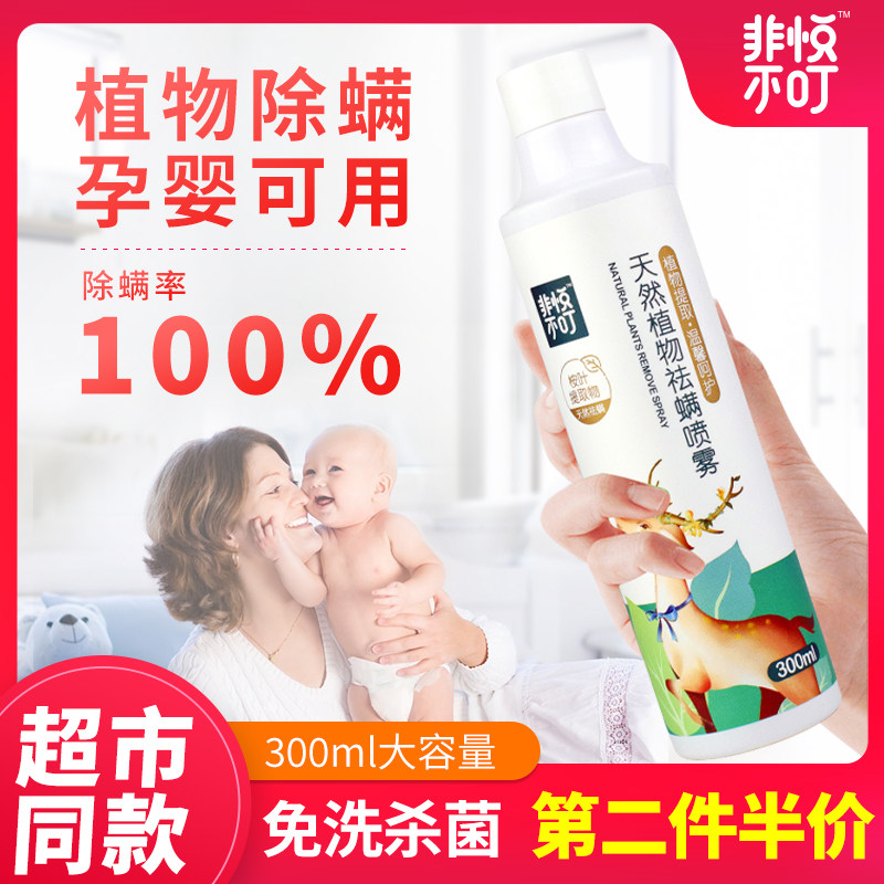 Feiyue anti-mite spray natural plant anti-mite artifact household mat bedding to sterilize and remove dust mites